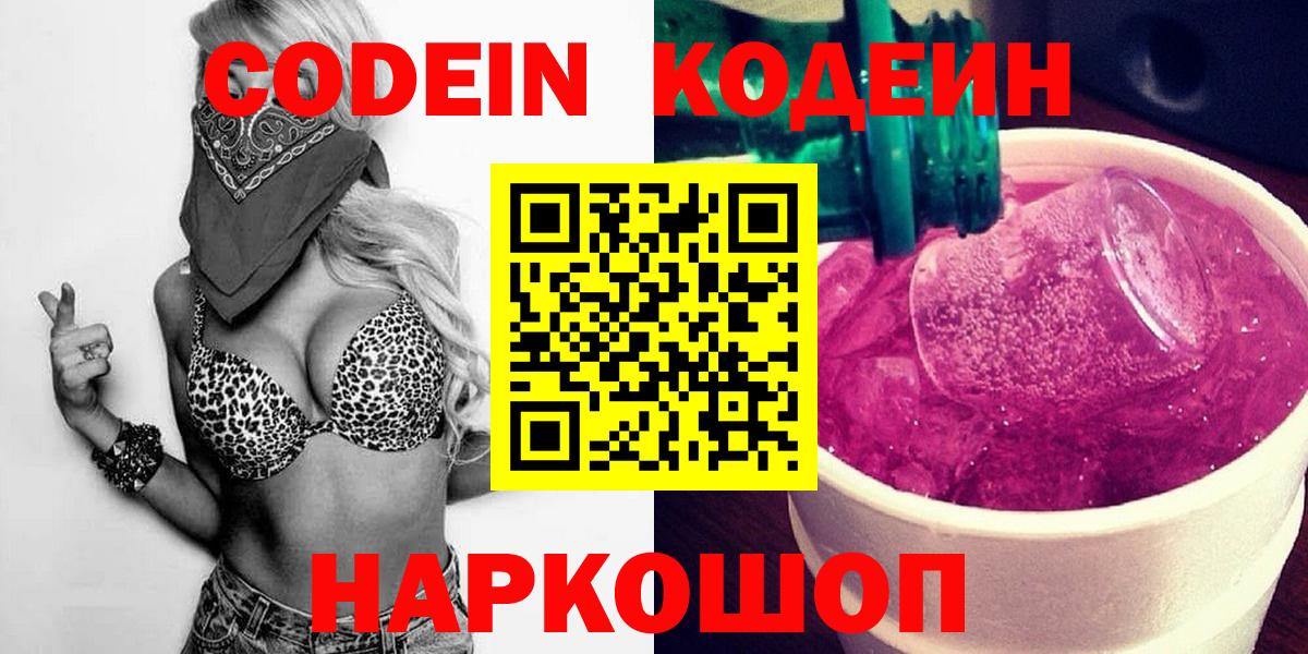 Кодеин напиток Lean (лин) Мценск